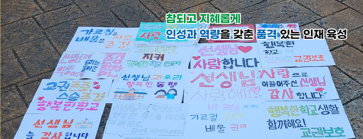 &amp;amp;amp;amp;amp;amp;amp;amp;amp;amp;amp;amp;apos;참되고 지혜롭게&amp;amp;amp;amp;amp;amp;amp;amp;amp;amp;amp;amp;apos; 따뜻한 사랑, 활기찬 배움이 있는 행복한 학교