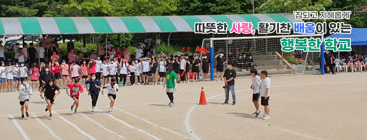 &amp;amp;amp;amp;amp;amp;apos;참되고 지혜롭게&amp;amp;amp;amp;amp;amp;apos; 따뜻한 사랑, 활기찬 배움이 있는 행복한 학교