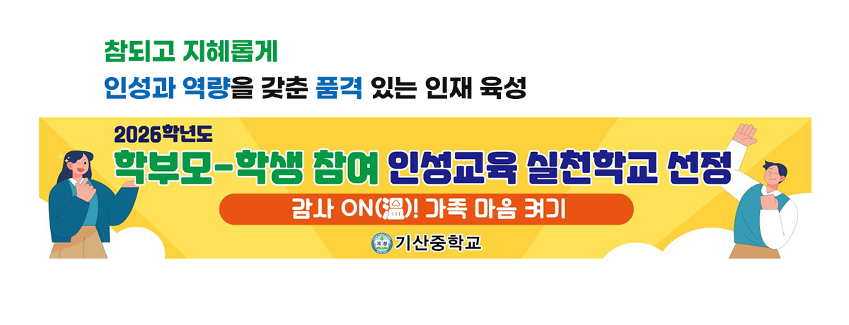 2025학부모-학생참여 인성교육 실천학교 선정